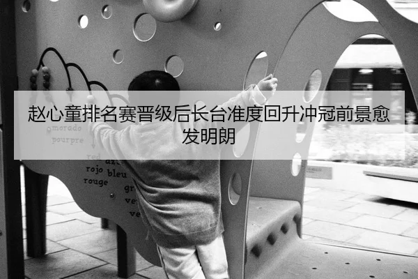 赵心童排名赛晋级后长台准度回升冲冠前景愈发明朗